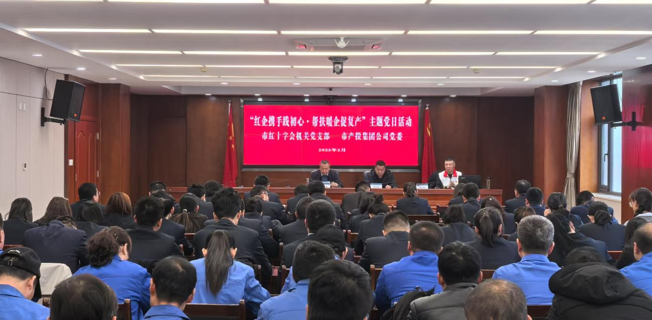 寒冬送温暖 真情暖人心——市红十字会机关党支部与星空网站网页版页面入口-星空(中国)
公司党委联合开展主题党日活动(图2)